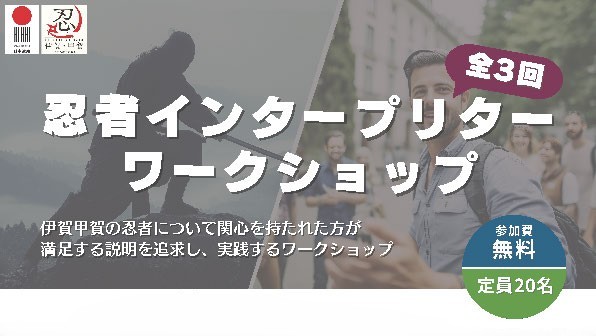 忍者インタープリター ワークショップ